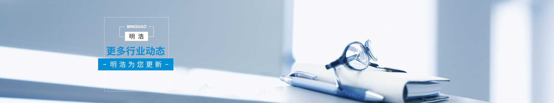 明浩電子--每一篇都是卓越的見證，我們用心關懷每一位客戶