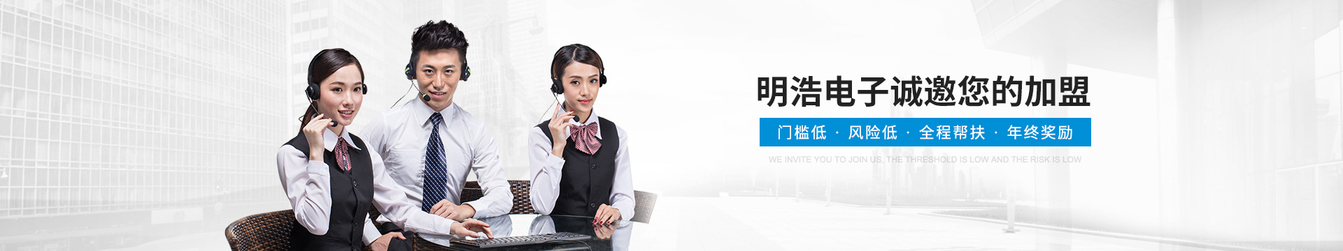 明浩吸引市場，更能吸引投資者 誠邀您的加盟！