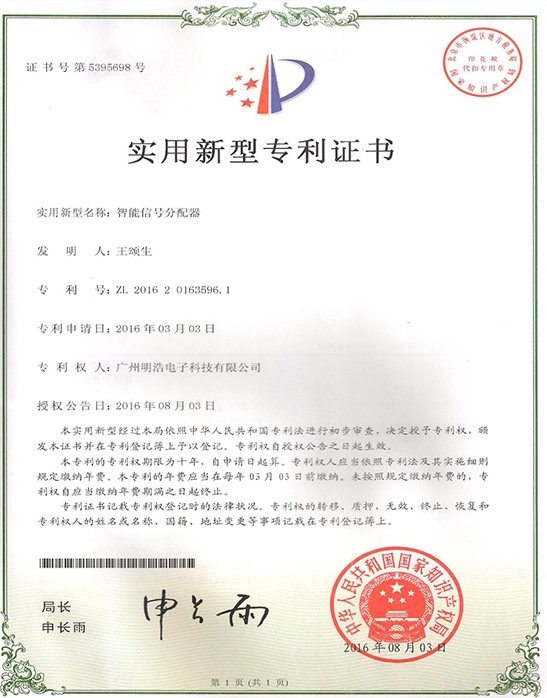 實(shí)用新型專利證書：智能信號(hào)分配器