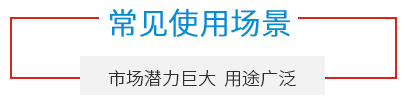 常見(jiàn)使用場(chǎng)景