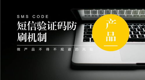 如何設(shè)計(jì)短信驗(yàn)證碼防刷機(jī)制